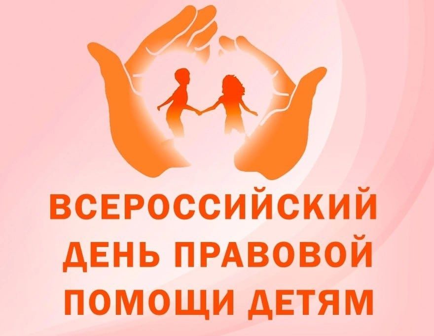 Всероссийский день правовой помощи детям